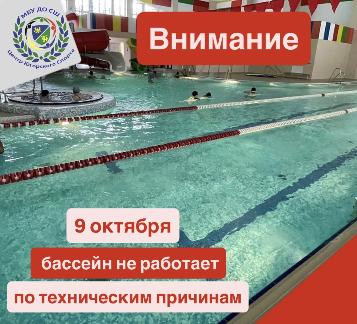 ВНИМАНИЕ! 9 октября бассейн Центра Югорского спорта не работает по техническим причинам.