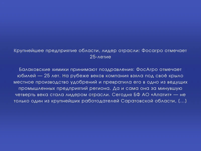 ↗️ Крупнейшее предприятие области, лидер отрасли: Фосагро отмечает 25-летие