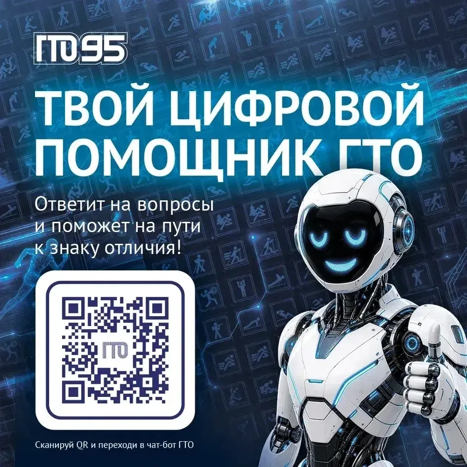 📣 Все самое важное о комплексе ГТО в одном чат-боте!