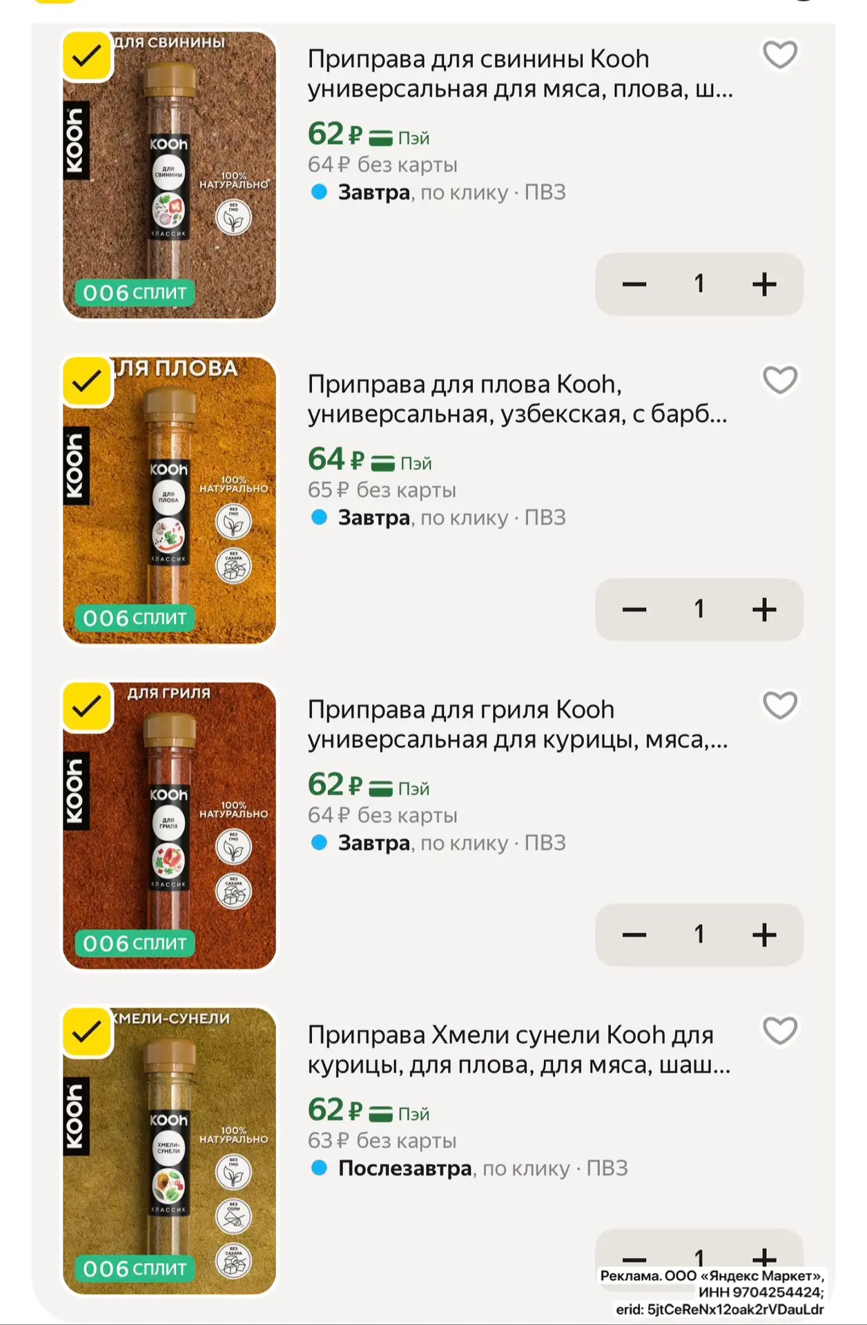 -20% на приправы в корзине