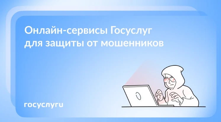 Как защититься от мошенников с помощью Госуслуг
