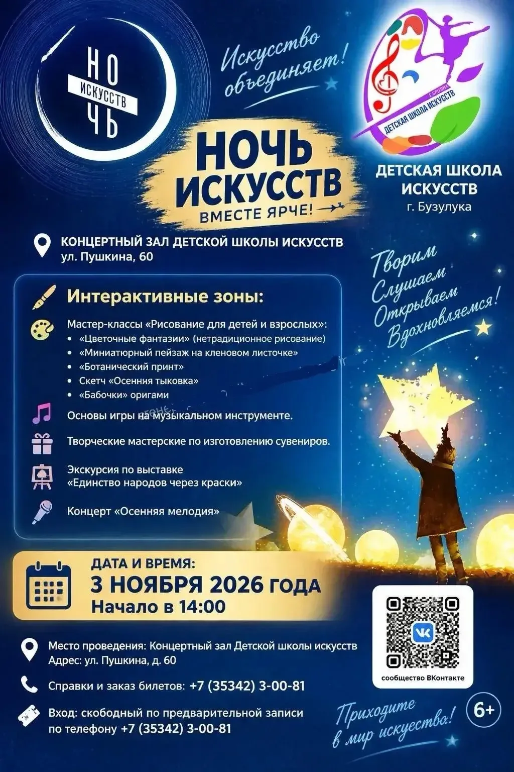 Детская школа искусств приглашает вас стать частью Всероссийской акции «Ночь искусств —...