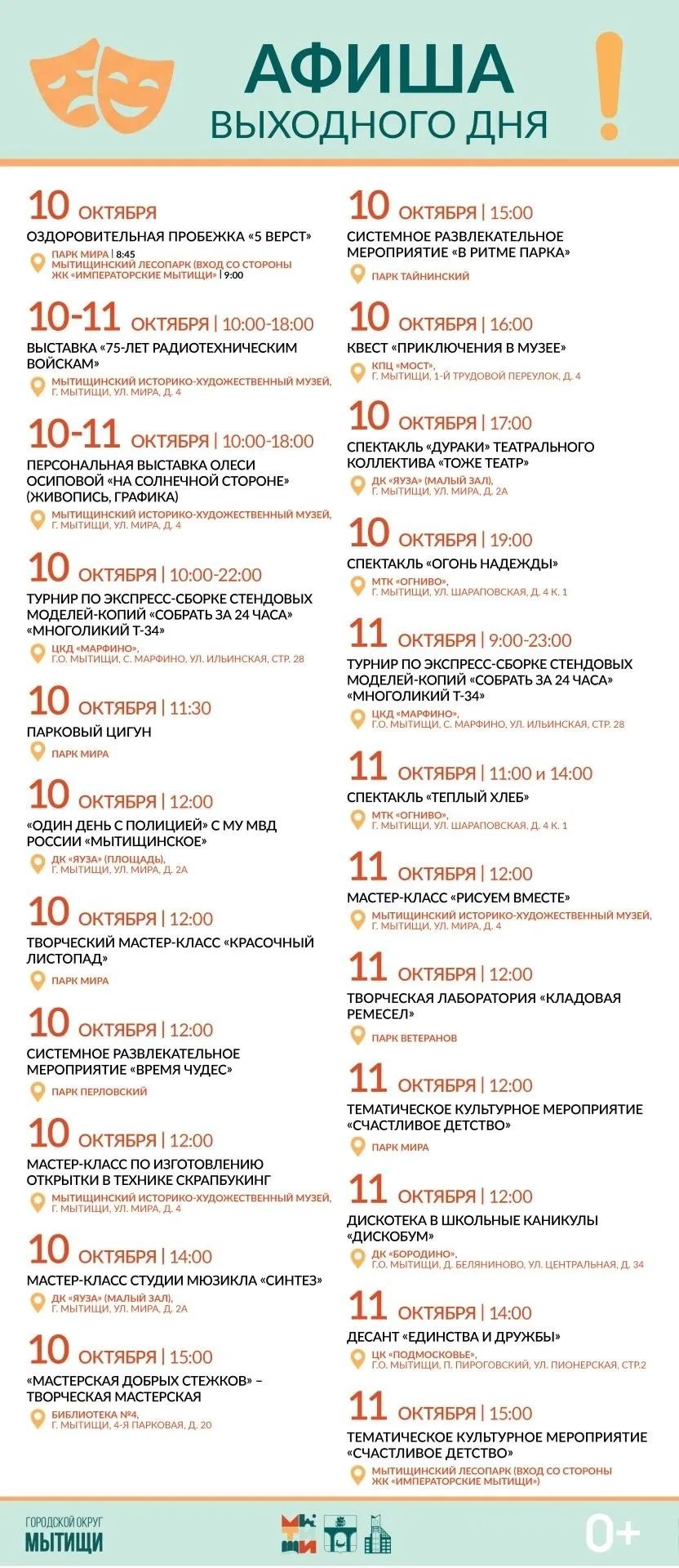 Афиша на выходные в Мытищах 🎉