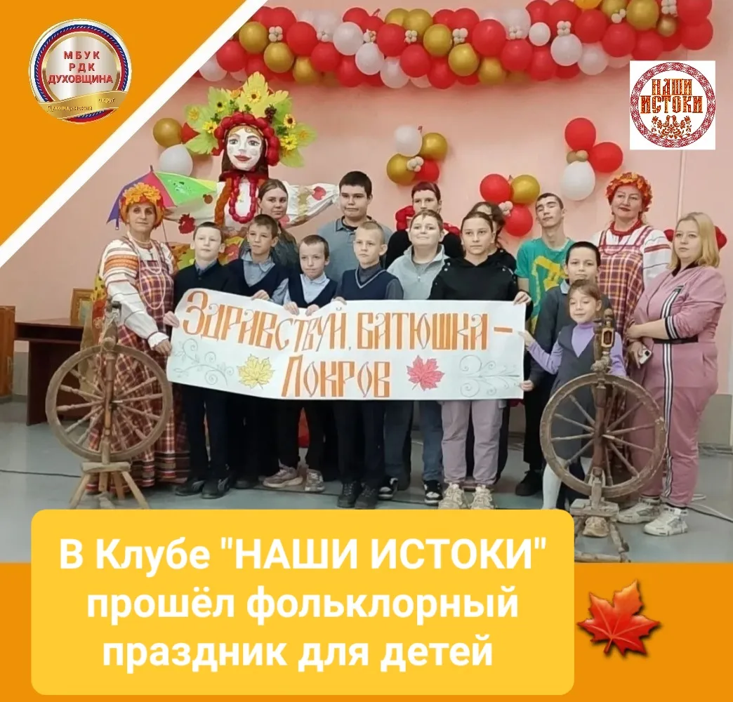🍁14 октября в фольклорном клубе «НАШИ ИСТОКИ» прошёл праздник для детей «Здравствуй, б...