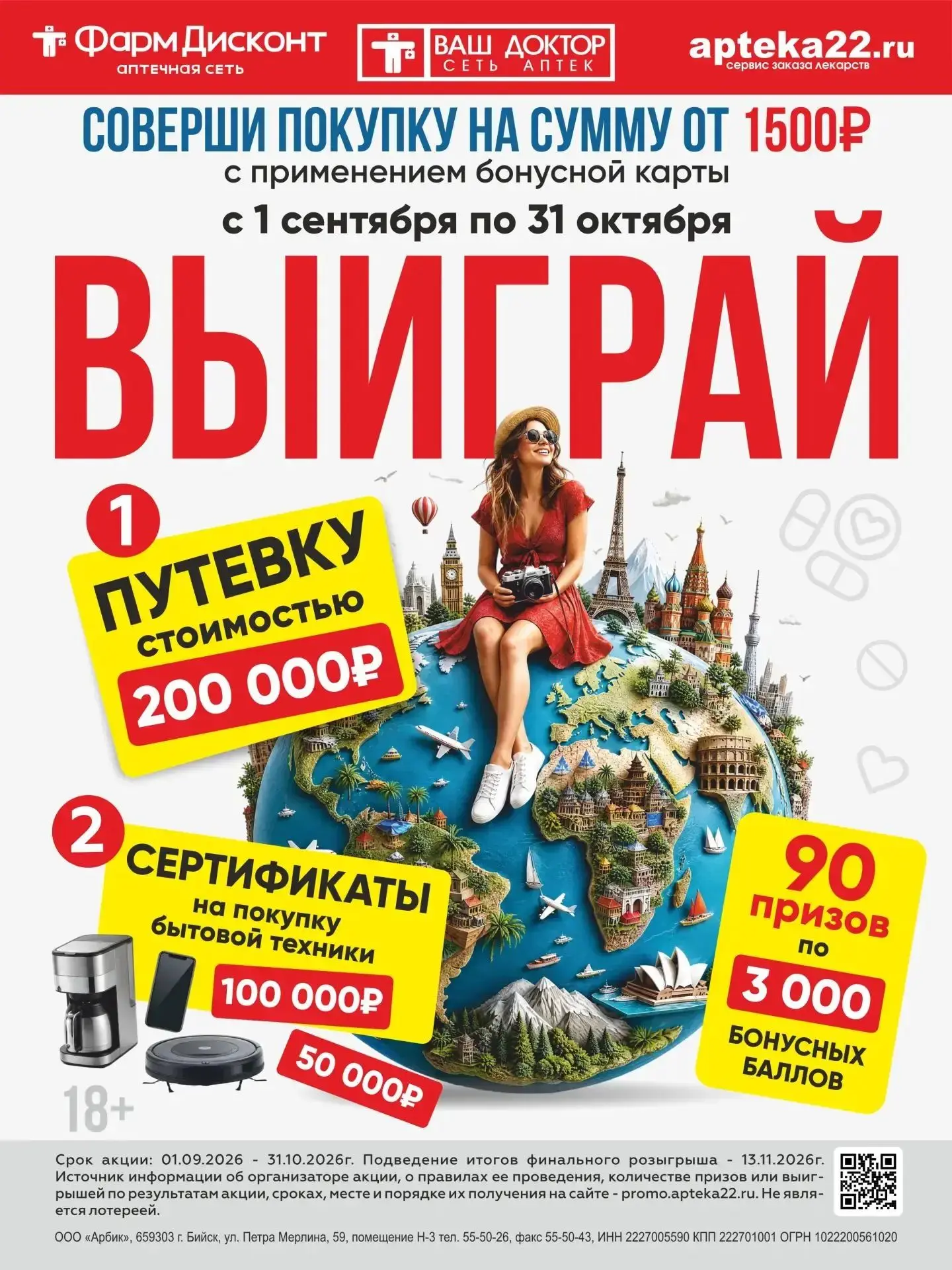 Осень подарков в сети аптек "ФармДисконт" и "Ваш Доктор": меняем заботу о здоровье на п...