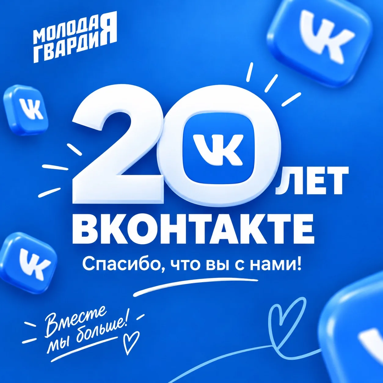💙 ВКонтакте отмечает день рождения!