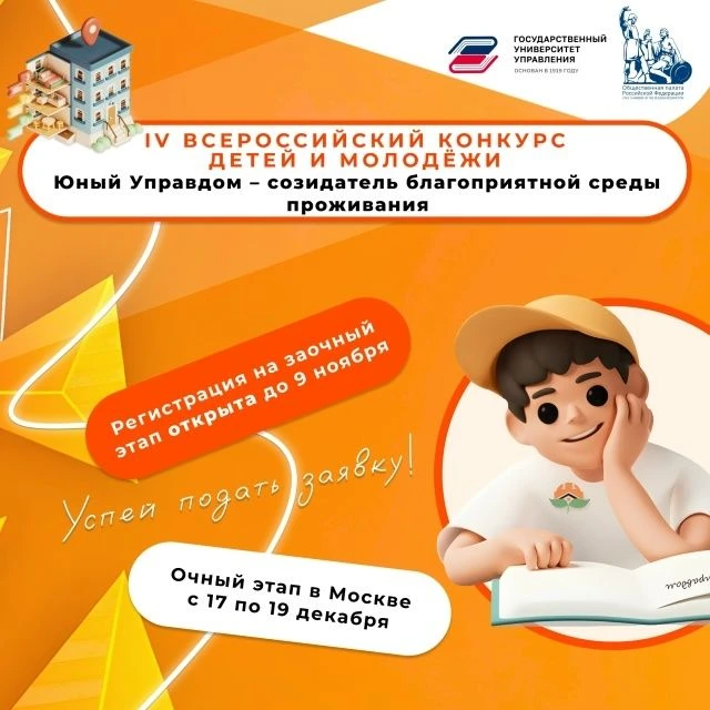 Стартовал прием заявок на IV Всероссийский конкурс детей и молодёжи «Юный Управдом – со...