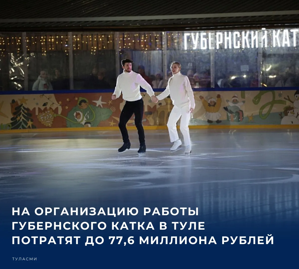 💰 МАУ «Спортивные объекты» разместило на «Госзакупках» заявку на установку двух катков...