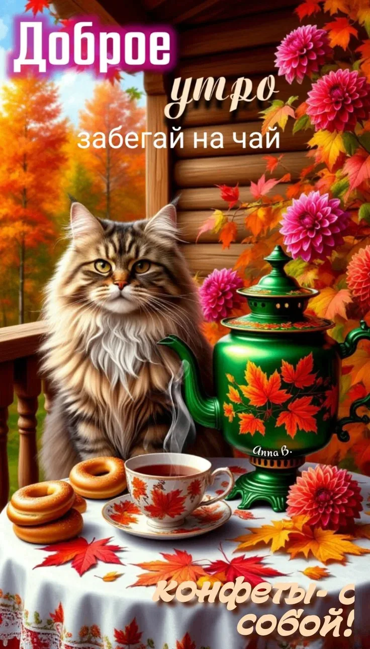 👍Всем доброе утро ☕