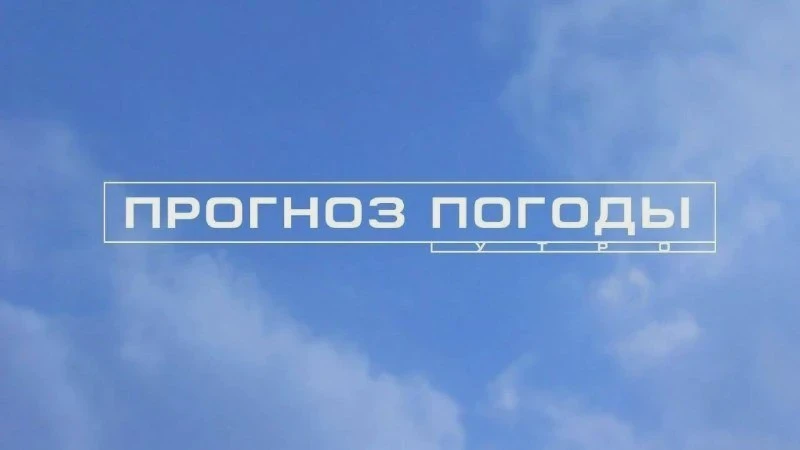 Прогноз погоды на 12 октября