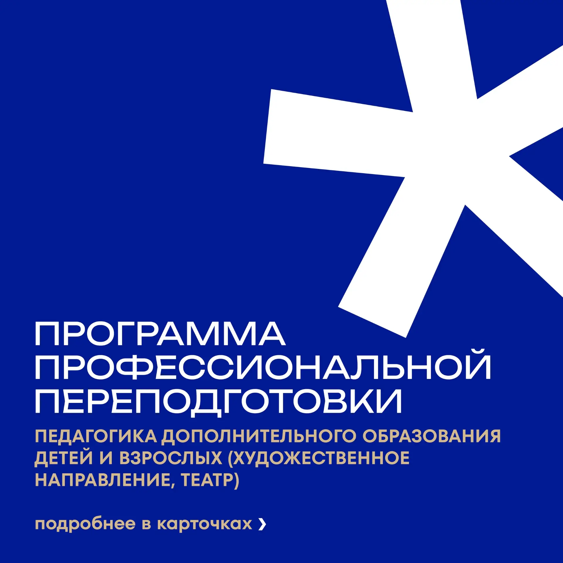 💡 Открыт набор на программу переподготовки «Педагогика дополнительного образования дет...