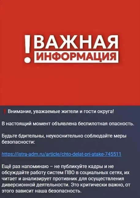 ❗️Опасность атаки БПЛА объявили в Московской области