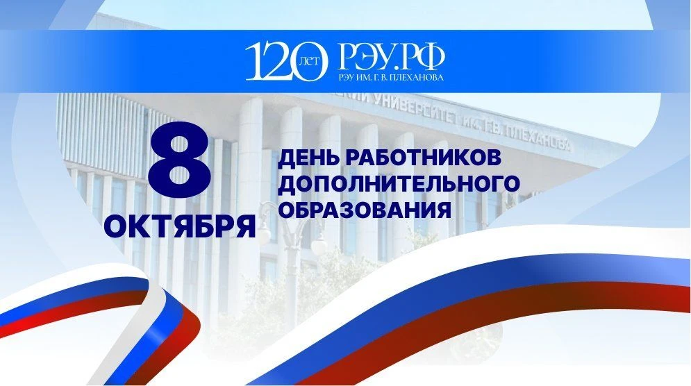Плехановский университет поздравляет с Днем работника дополнительного образования
