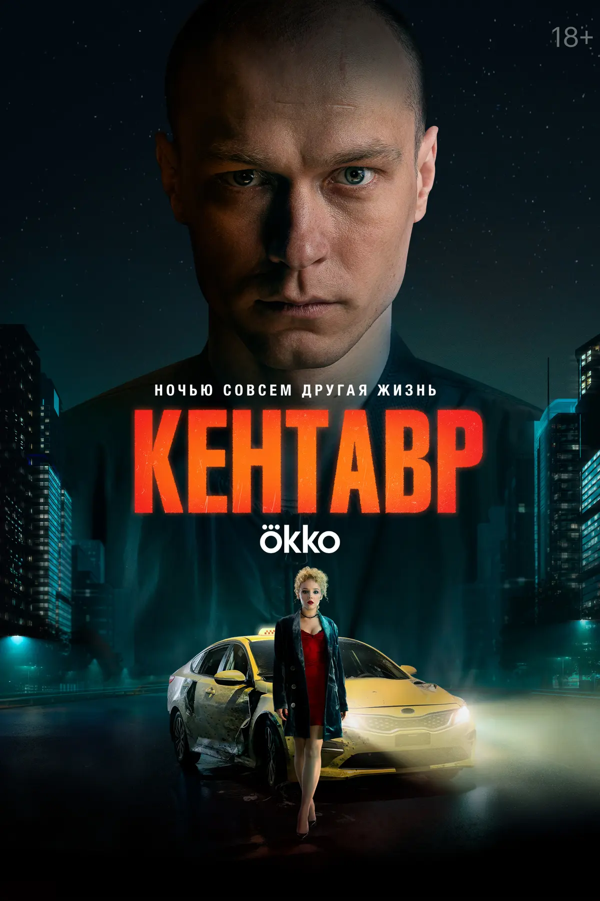 🍿Кентавр (2023)