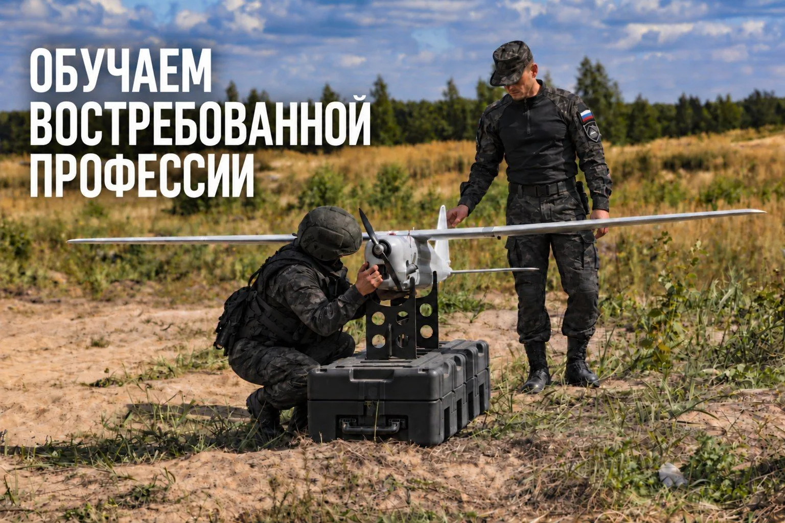 Учебный центр «БАРС55 Перехват» в Омске продолжает набор кандидатов для обучения беспил...