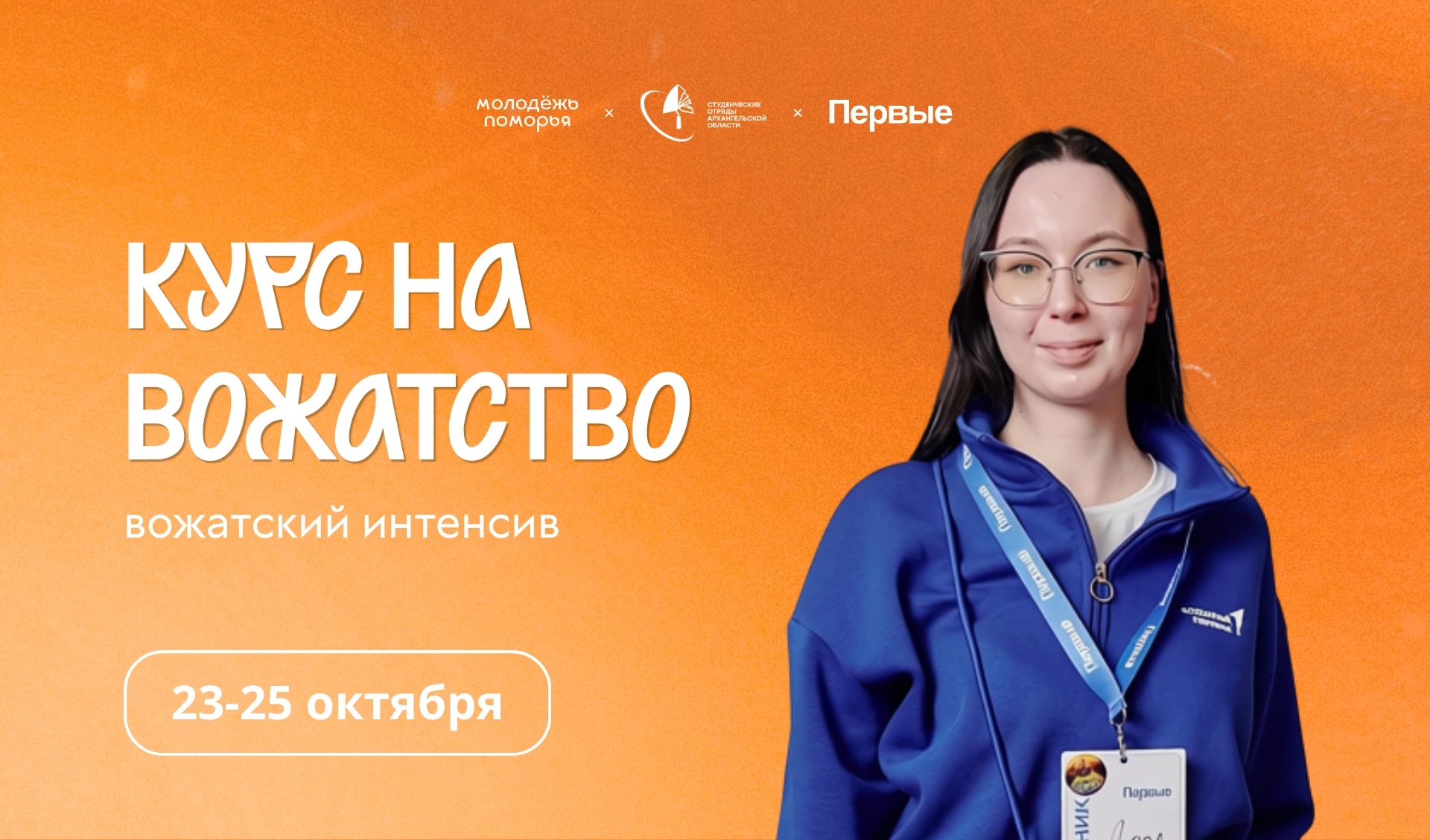 ⚡ Держим курс на вожатство!