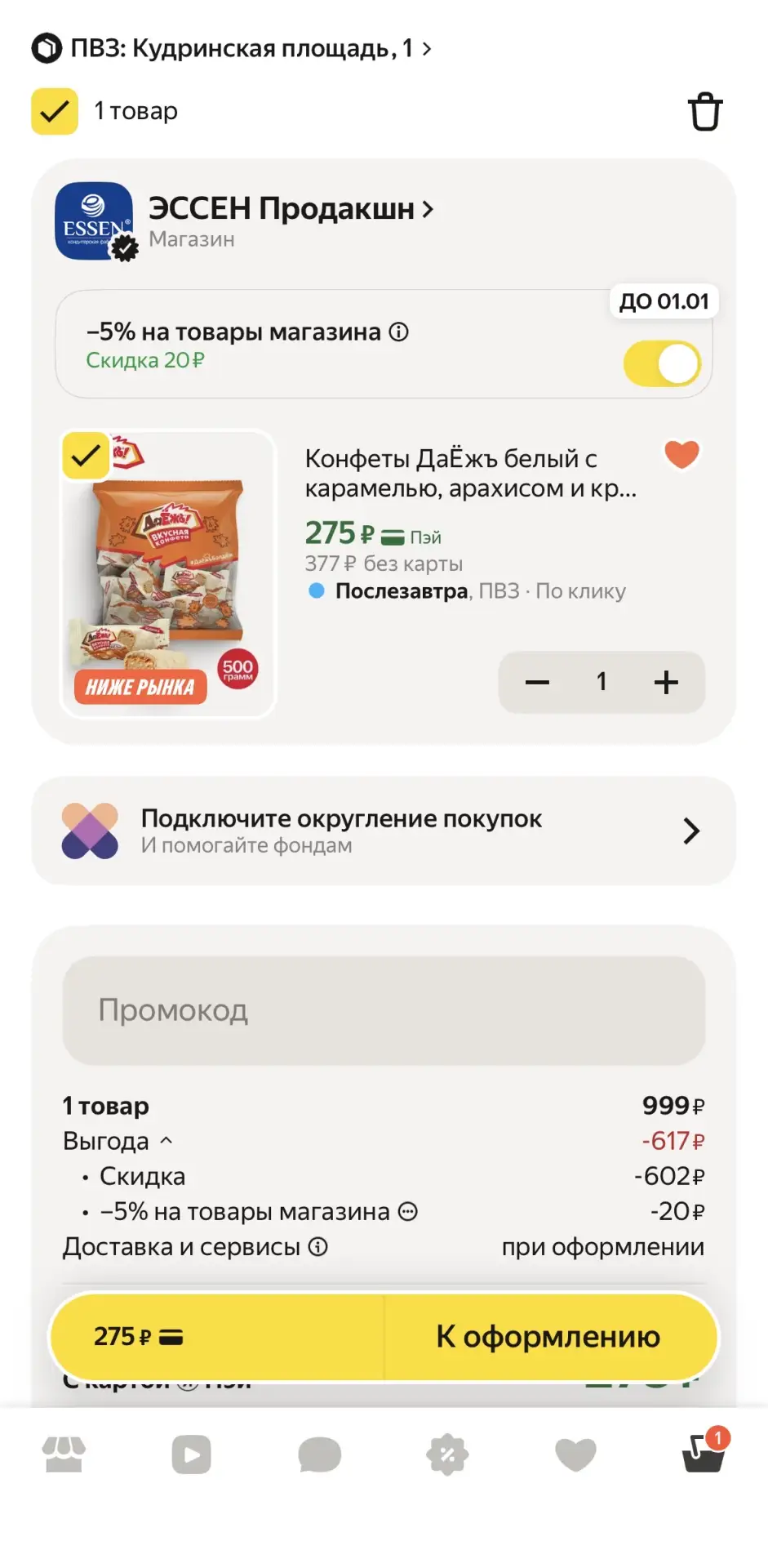 💥 Срочная скидка №5 от Essen!