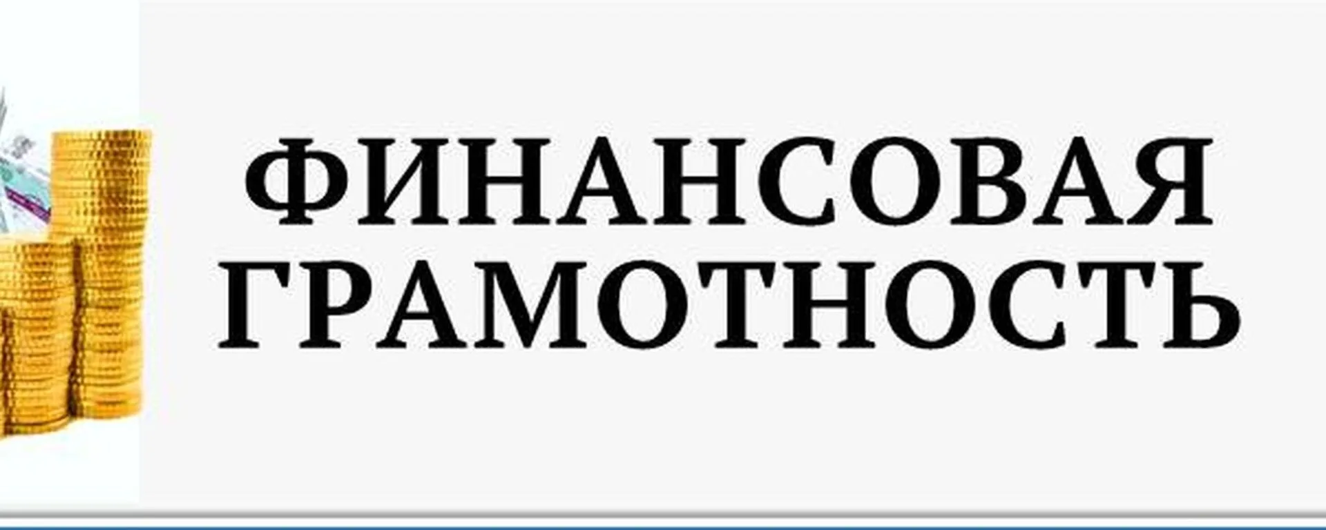 Финансовая грамотность = финансовая безопасность!