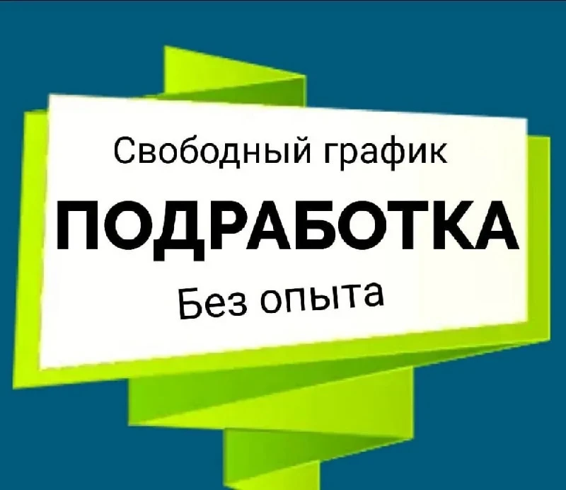 ❗❗❗ Кому нужна ПОДРАБОТКА БЕЗ ВЛОЖЕНИЯ ❗❗❗ пишите за всеми подробностями в ЛС «работа»....
