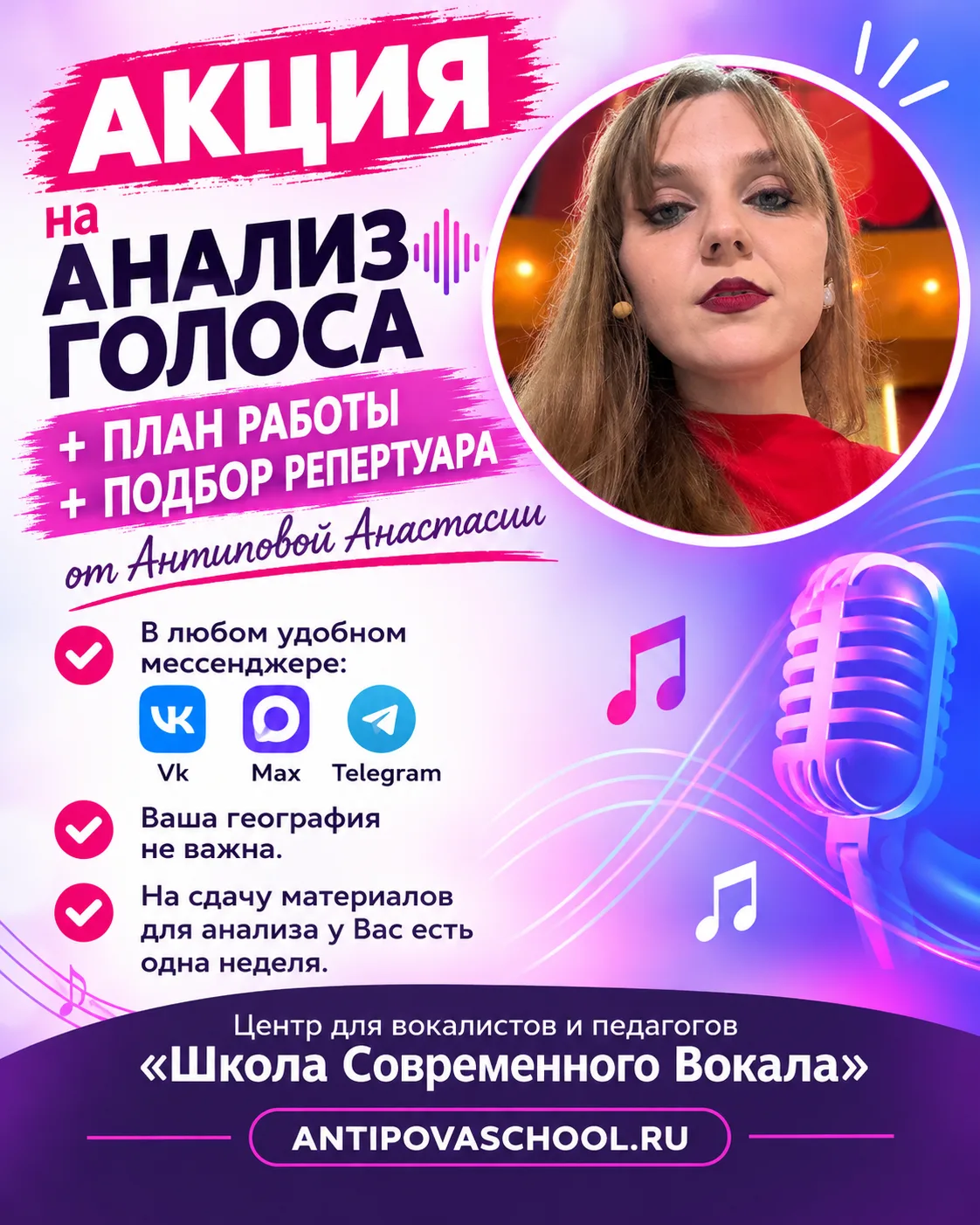 Акция на анализ (индивидуальный) голоса с планом работы и подбором репертуара от Антипо...