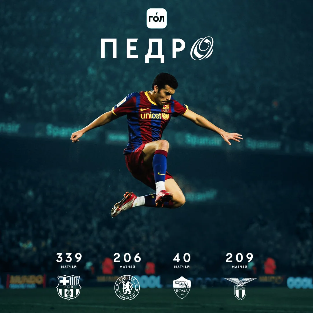 Педро завершил карьеру в 39 лет 😢
