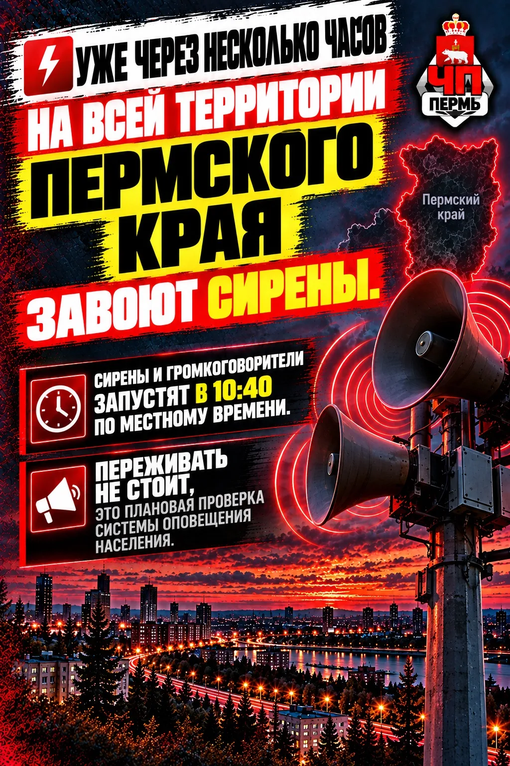 ⚡️Уже через несколько часов на всей территории Пермского края завоют сирены.