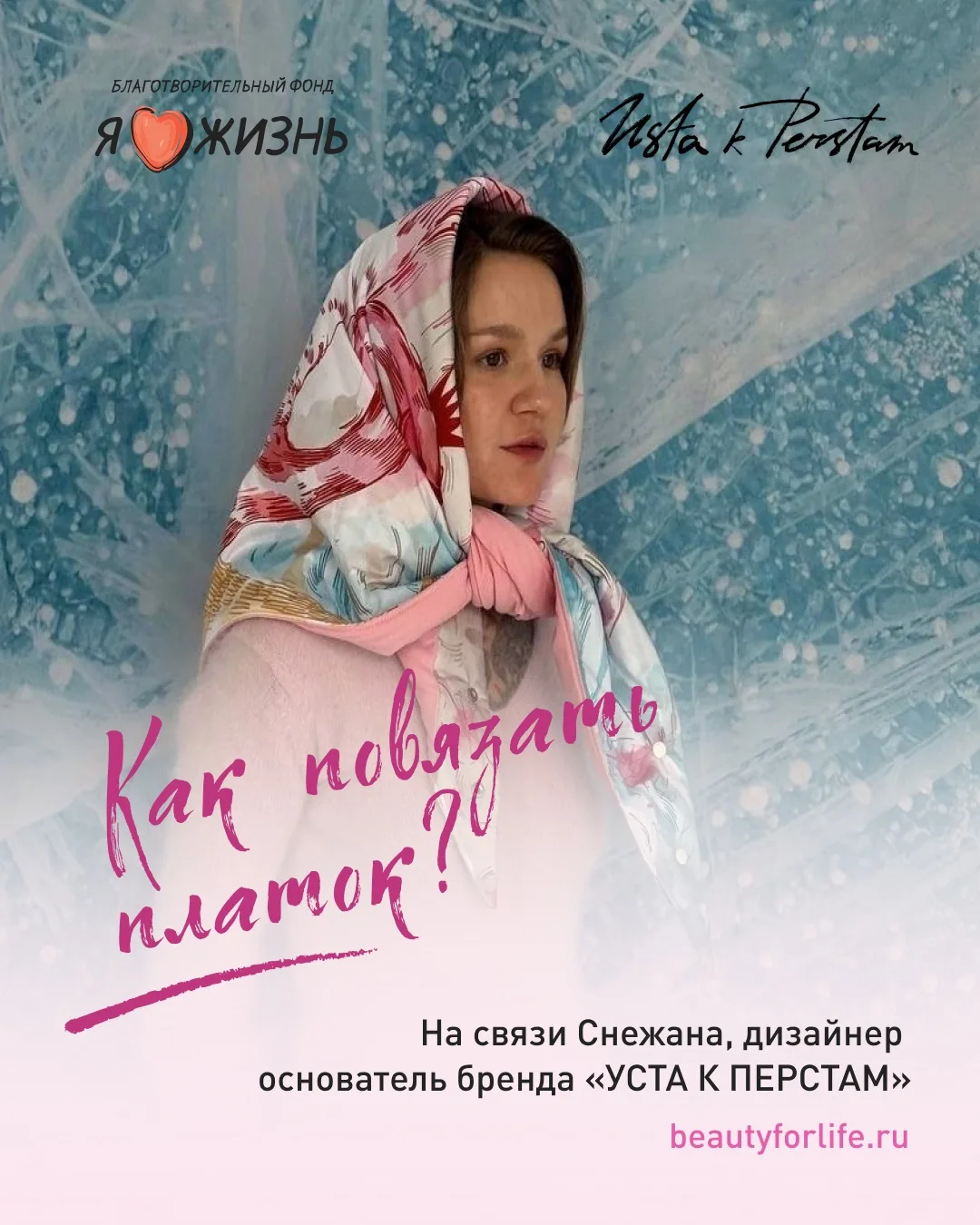 Меня зовут Снежана, я дизайнер и основатель бренда «УСТА К ПЕРСТАМ»