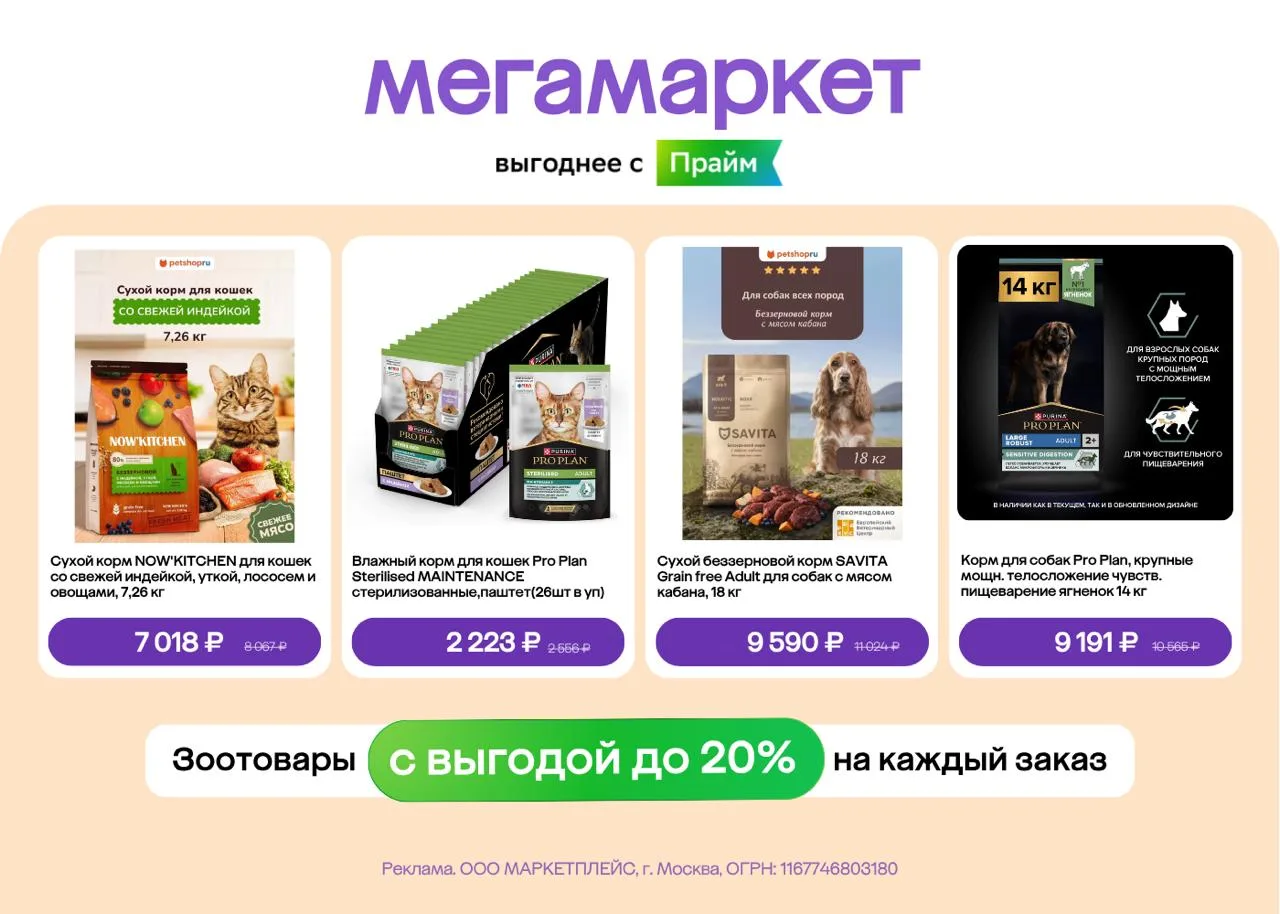 Выгода до 20% на зоотовары в Мегамаркете до конца октября!