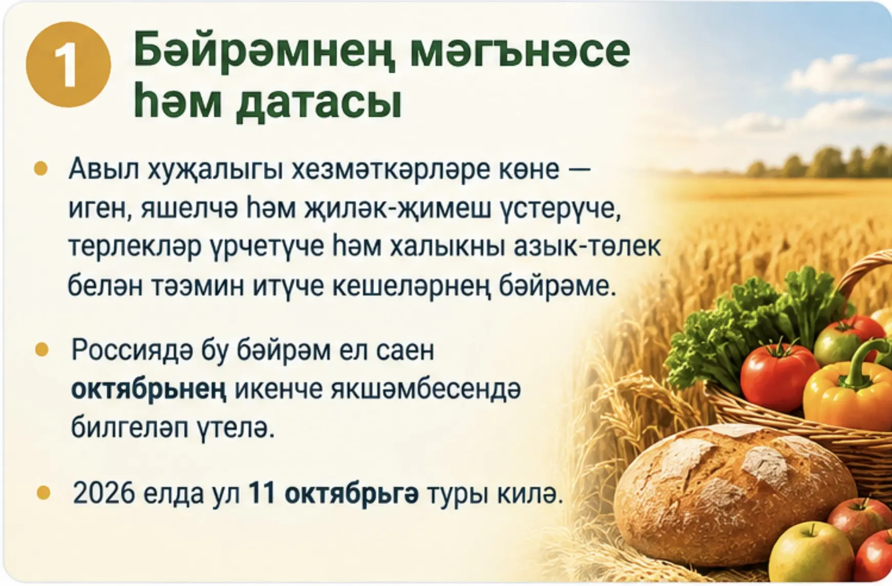 🚜 Авыл хуҗалыгы хезмәткәрләре көне белән!