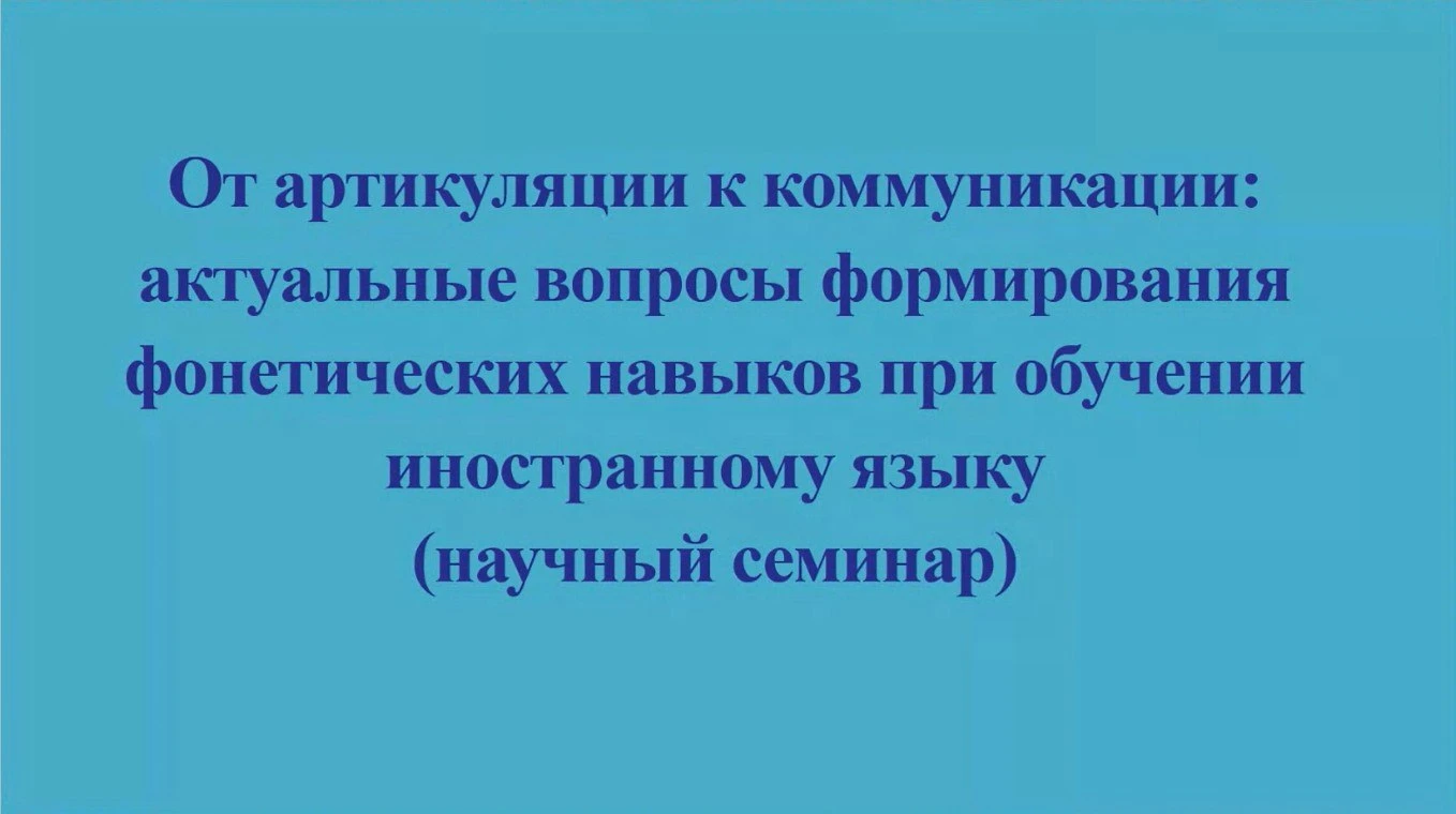 🎓 От артикуляции к коммуникации: будущие преподаватели турецкого языка изучают совреме...