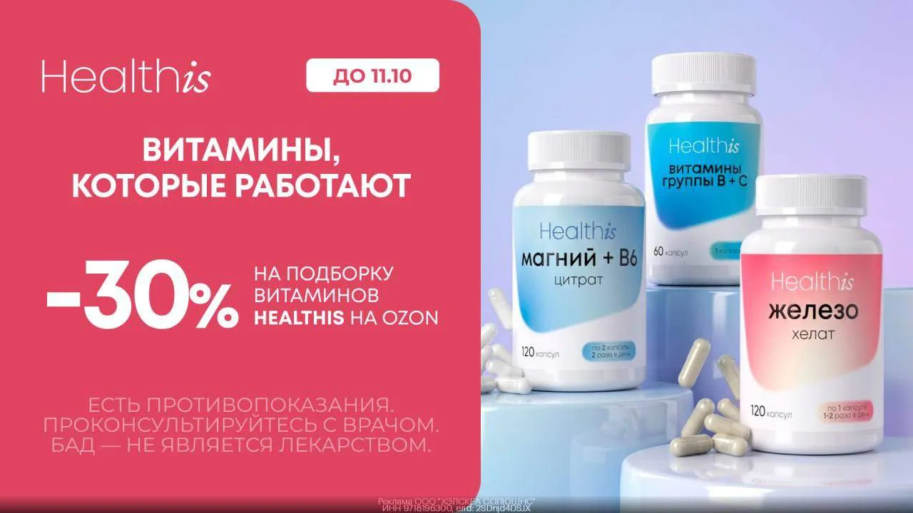 💊 Магний, витамины группы B и железо бренда Healthis со скидкой 30% на Ozon!