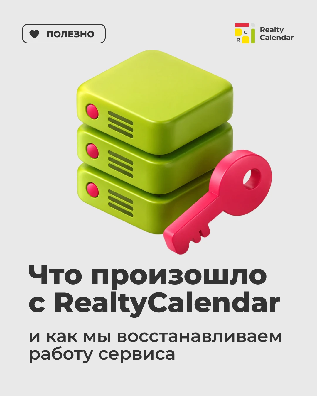 Что произошло с RealtyCalendar и как мы восстанавливаем работу сервиса