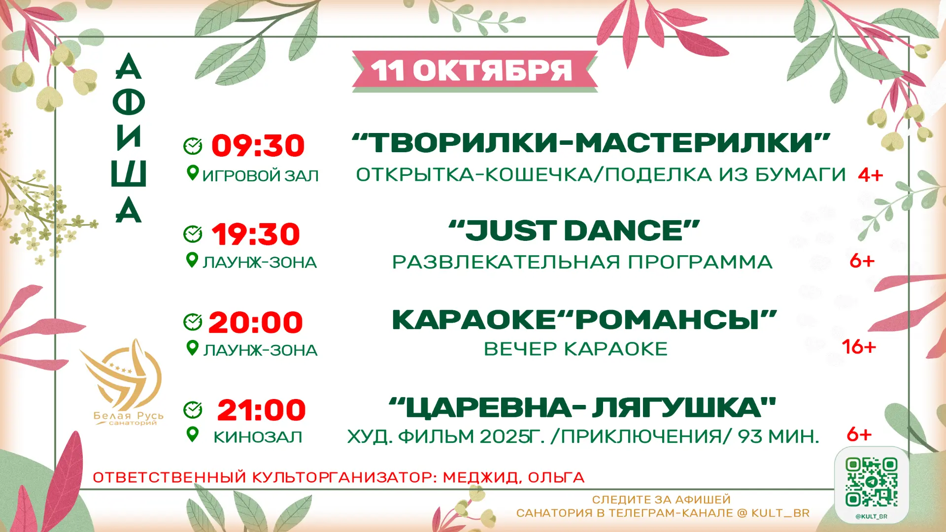 Афиша 11.10