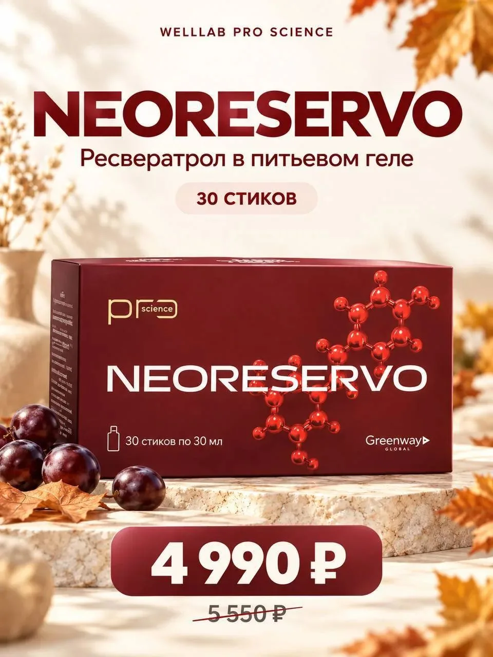 Гель с ресвератролом NEORESERVO