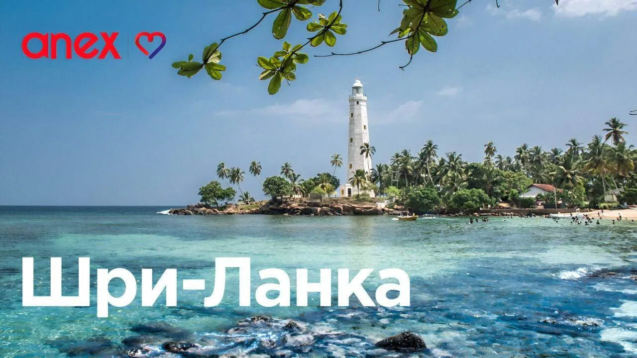 Откройте для себя Шри-Ланку 🌴🐘
