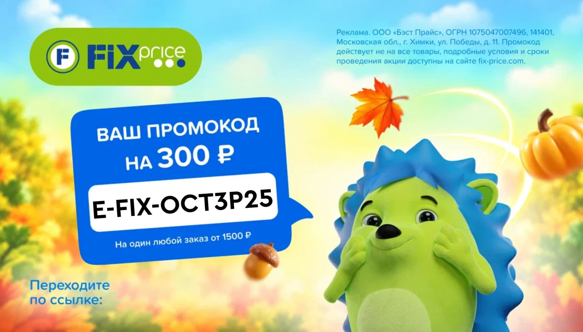 Скидка в Fix Price!