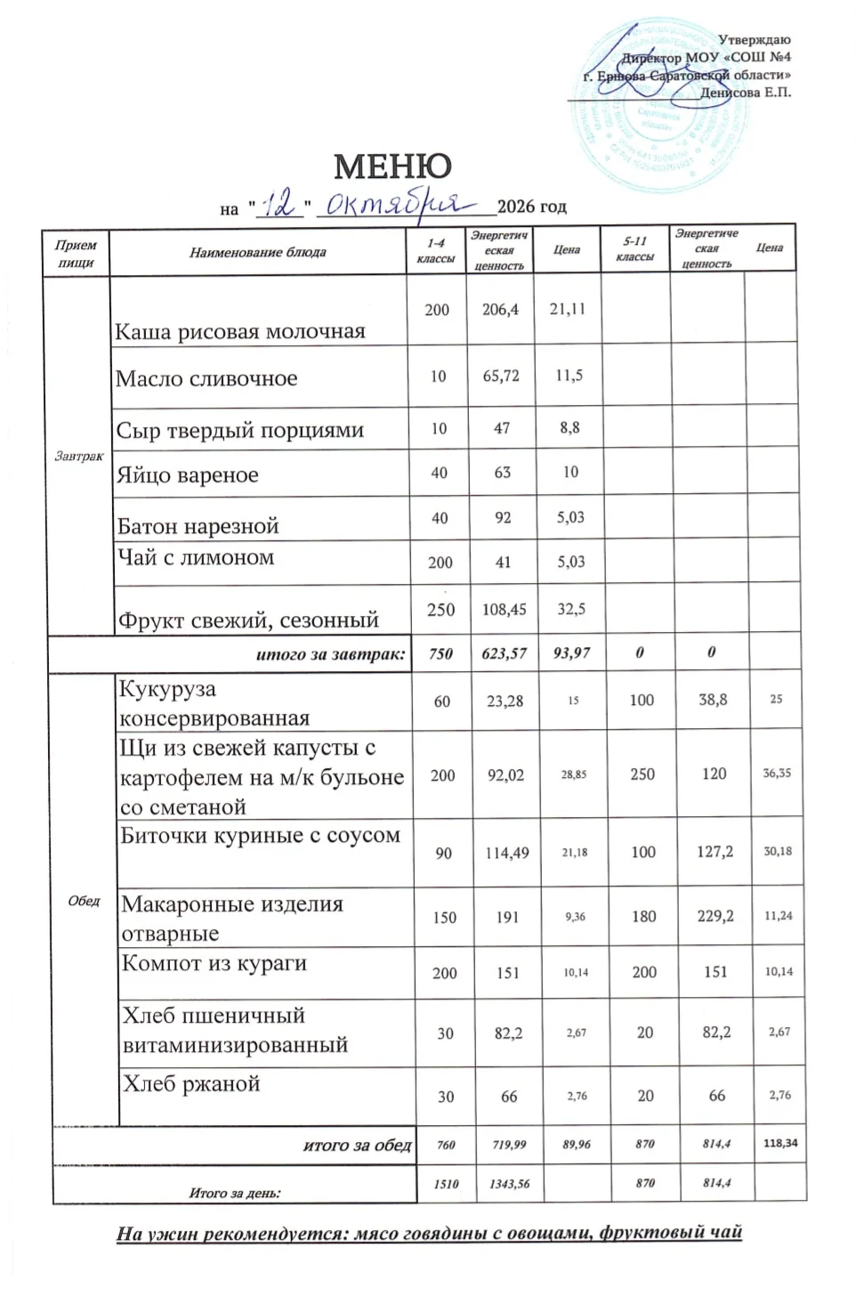 🌿 Здоровое питание в школе: меню на 12.10.2026г.