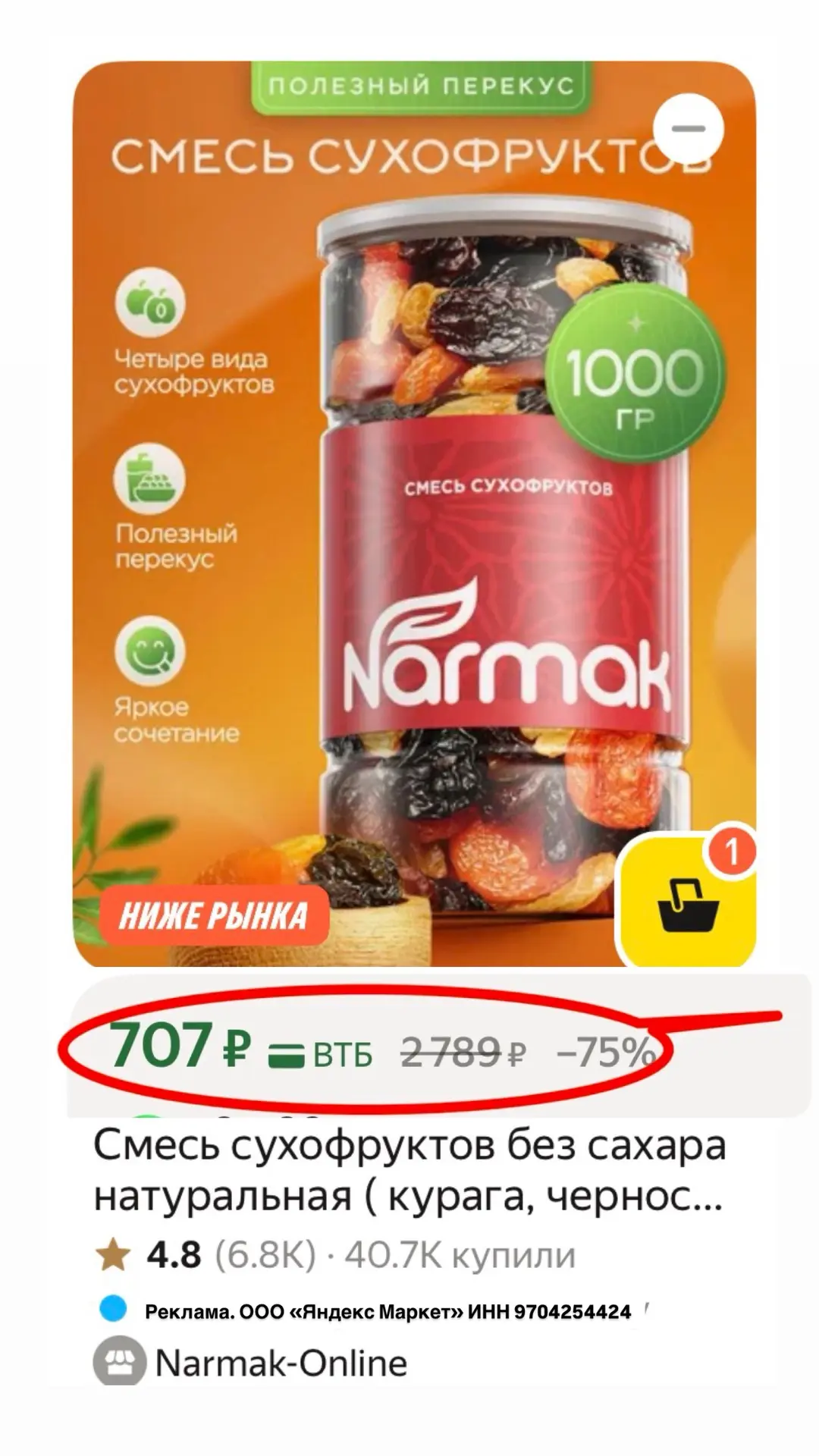 СУХОФРУКТЫ, ОРЕХИ, СЕМЕНА и др от NARMAC сейчас по СУПЕР цене (в других сильно дороже!)