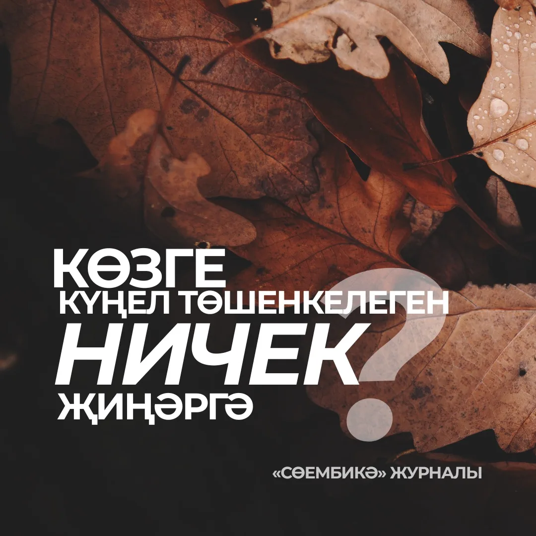 Җәйдән көзгә күчкәндә, көннәр кыскарып, төннәр озынайганда, табигать җете төсләрен җуйг...