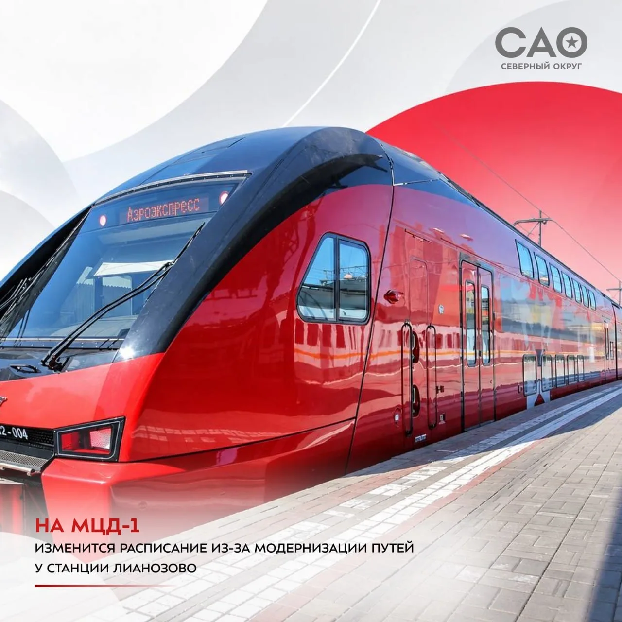 🚆 На МЦД-1 временно изменится расписание поездов