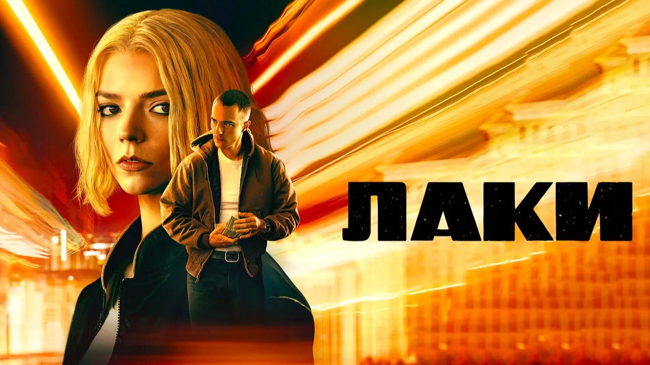 Лаки (2026) все серии 🔥