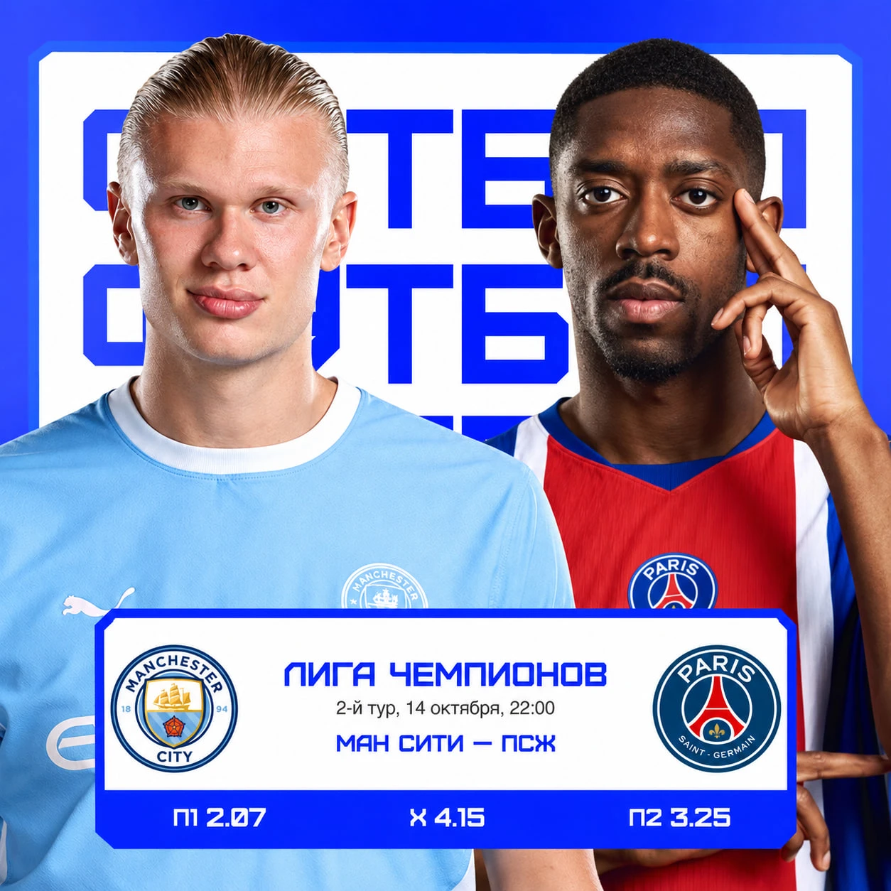 😍👊 Центральный матч 2-го тура ЛЧ. «Ман Сити» сразится с «ПСЖ»