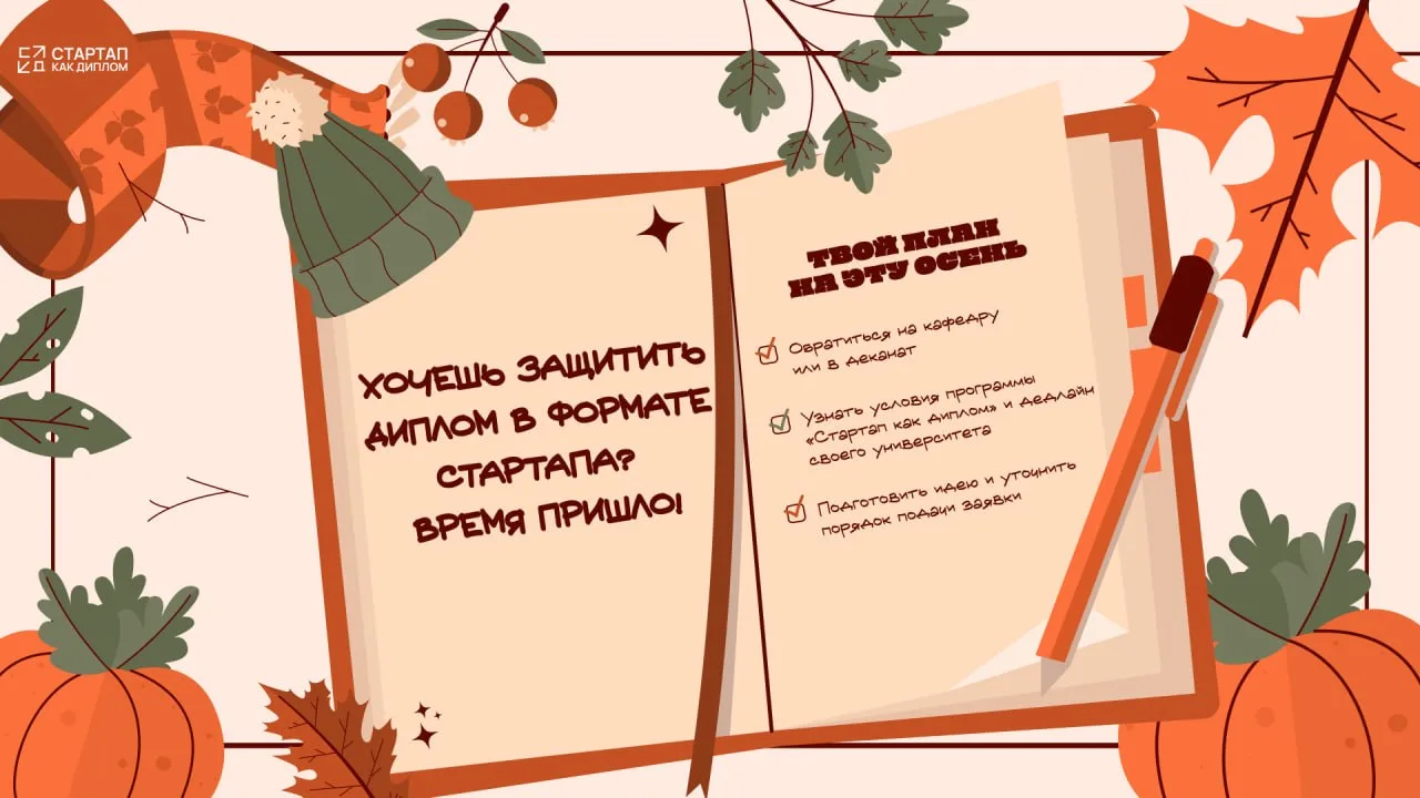💬Я хочу защищать диплом в формате стартапа, что мне нужно сделать?