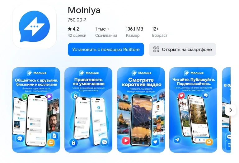 В RuStore появился платный российско-китайский мессенджер «Молния»