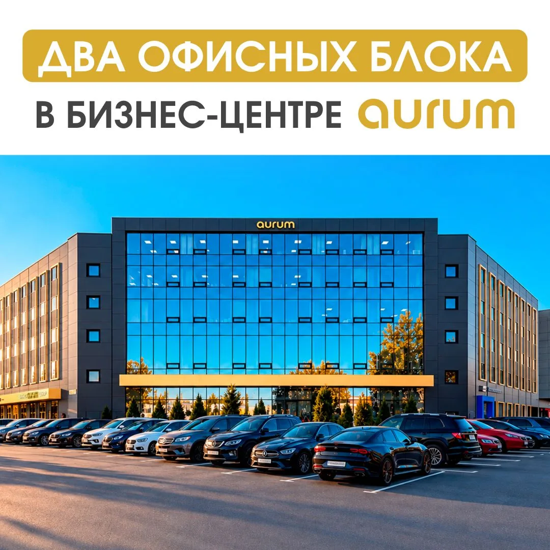 Офисные помещения разной площади доступны для аренды в бизнес-центре AURUM