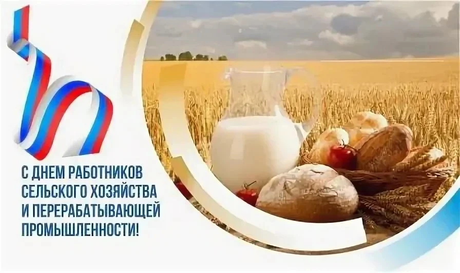 💐Уважаемые работники и ветераны сельского хозяйства и перерабатывающей промышленности!...