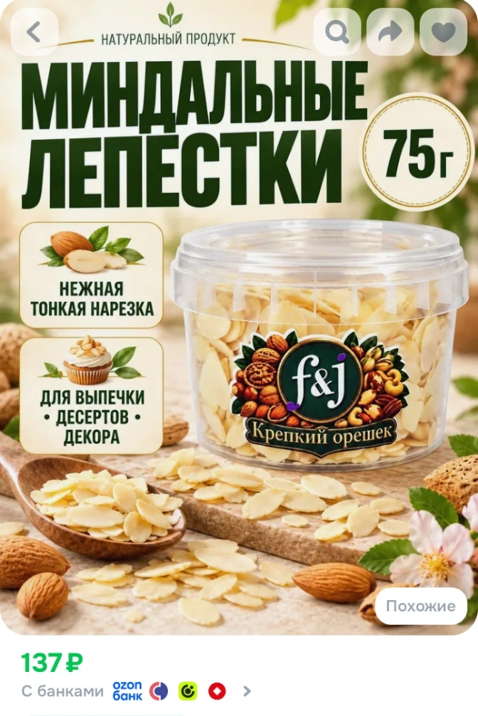 ✅ Миндальные лепестки 75 г F&J Крепкий орешек, миндаль для выпечки, тортов и десертов, ...