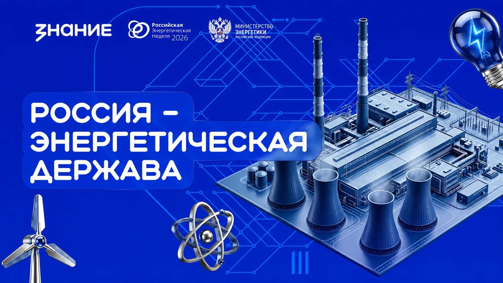 ⚡«Россия — энергетическая держава»