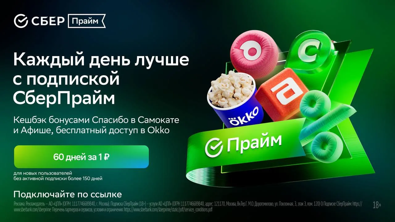 🔥 СберПрайм 60 дней за 1₽