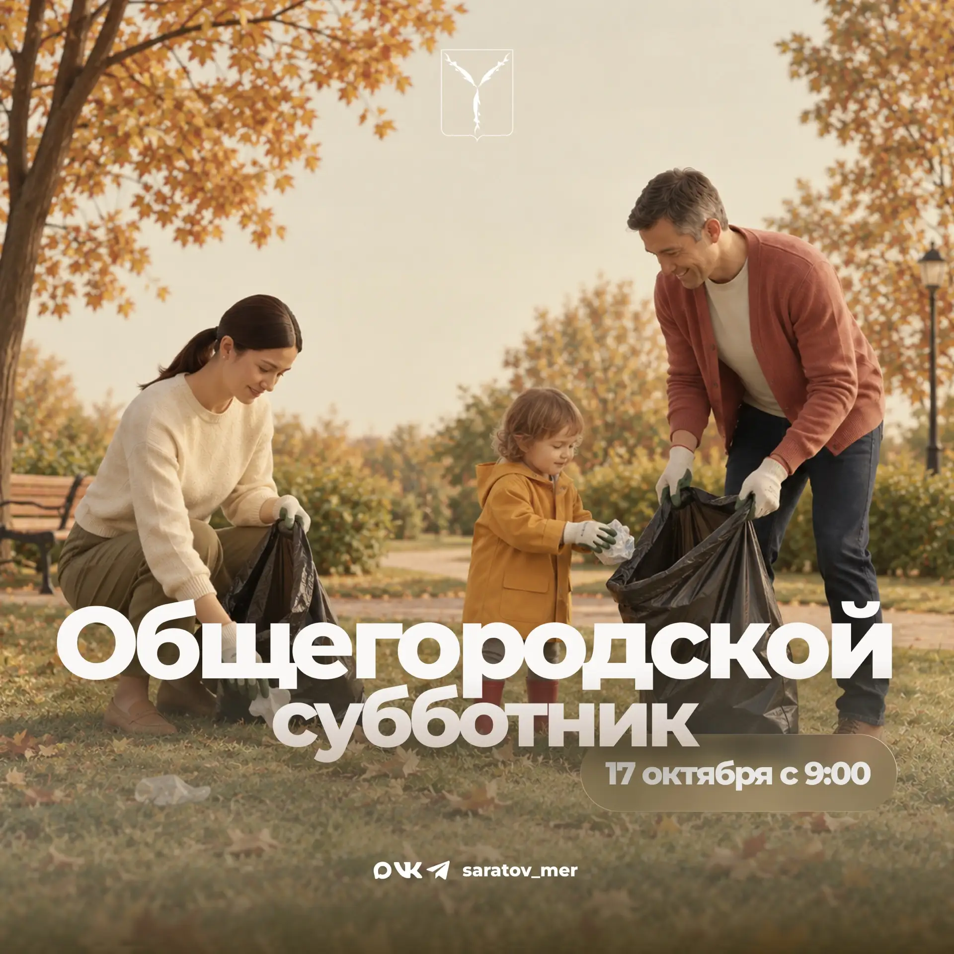 🪏Завтра, 17 октября, состоится общегородской субботник